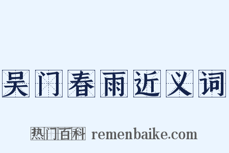 吴门春雨近义词是什么意思的图片